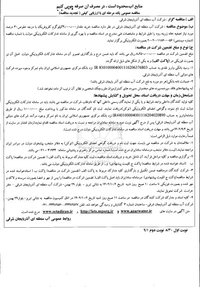 تجدید مناقصه خرید مقدار 3.000.000 کیلوگرم کلروفریک با درجه خلوص 40 درصد ـ نوبت دوم
