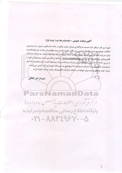 تجدید مرحله دوم مزایده واگذاری میدان دواب