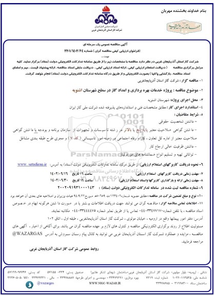مناقصه پروژه خدمات بهره برداری و امداد گاز در سطح