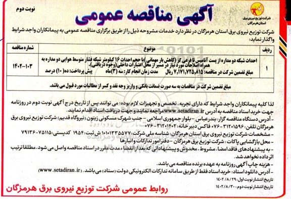مناقصه احداث شبکه دو مداره از پست آنامیس تا فرعی گز ـ نوبت دوم
