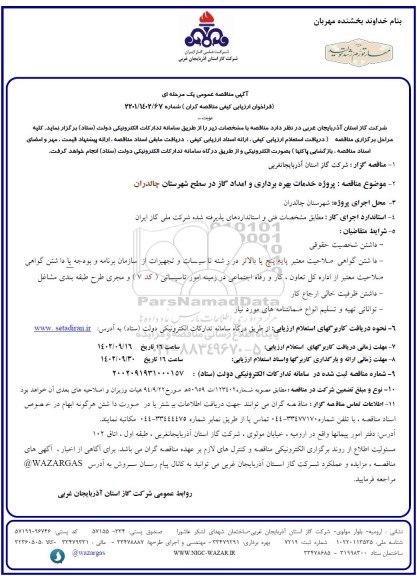مناقصه  پروژه خدمات بهره برداری و امداد گاز در سطح