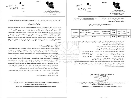 مزایده حق بهره برداری قطعه صنعتی با کاربری کانی غیرفلزی 