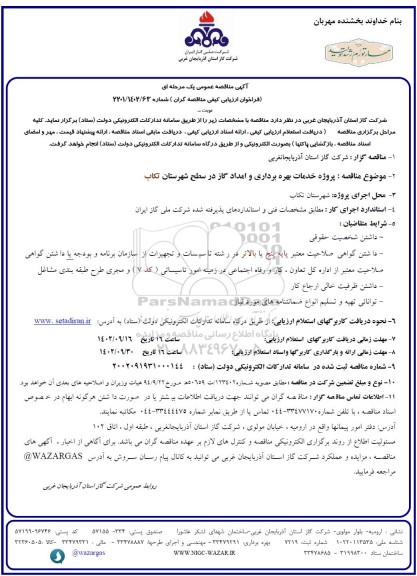 مناقصه پروژه خدمات بهره برداری و امداد گاز در سطح شهرستان
