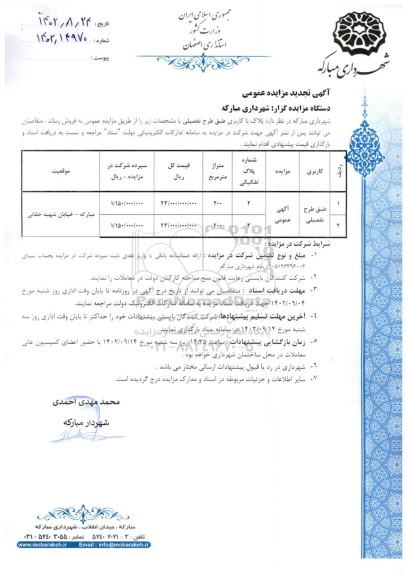 تجدید مزایده فروش پلاک با کاربری طبق طرح تفصیلی 