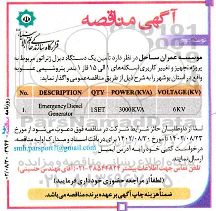 مناقصه تامین یکدستگاه دیزل ژنراتور  ـ نوبت دوم