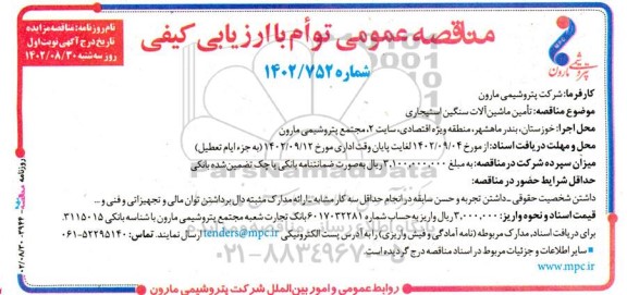 مناقصه تامین ماشین آلات سنگین استیجاری
