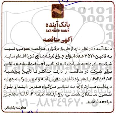 مناقصه تامین 3570 عدد انواع چراغ 