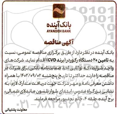 مناقصه تامین 20 دستگاه رکوردر 