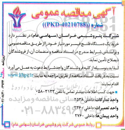 مناقصه عمومی خرید یک دستگاه فلنج فیسر 