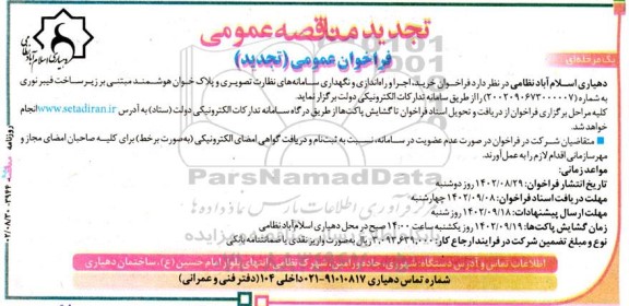 تجدید مناقصه خرید، اجرا و راه اندازی و نگهداری سامانه های نظارت تصویری و پلاک خوان هوشمند