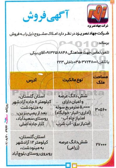 آگهی فروش ششدانگ عرصه و اعیان دارای 5.000 متر مربع سوله...