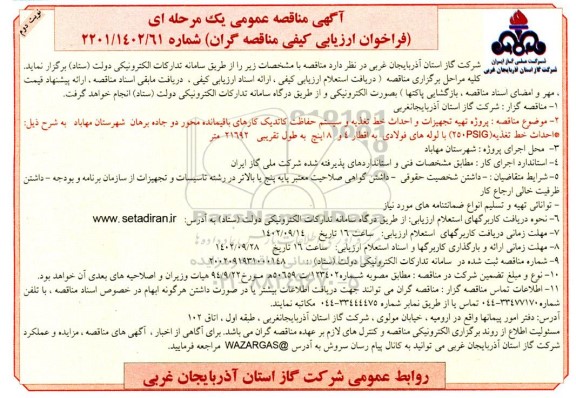 مناقصه پروژه تهیه تجهیزات و احداث خط تغذیه و سیستم حفاظت کاتدیک.... نوبت دوم