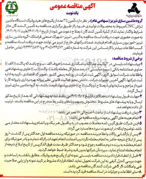 مناقصه تامین 35 عدد از پکیج های هیدرولیک دستگاه ماشین تراش CNC مربوط به محصولات تولیدی