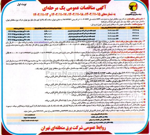 تجدید مناقصه خرید آهن آلات جهت انبار بحران و ...