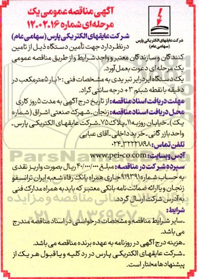 مناقصه تامین یک دستگاه ایر درایر تبریدی