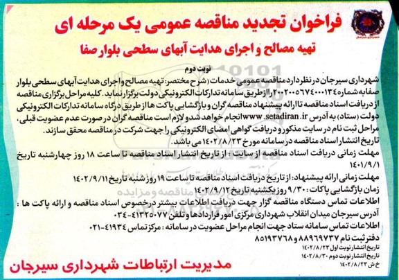 تجدید مناقصه تهیه مصالح و اجرای هدایت آبهای سطحی بلوار صفا - نوبت دوم 