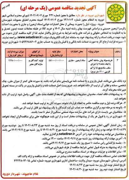 تجدید مناقصه خرید سوله پیش ساخته آهنی ...