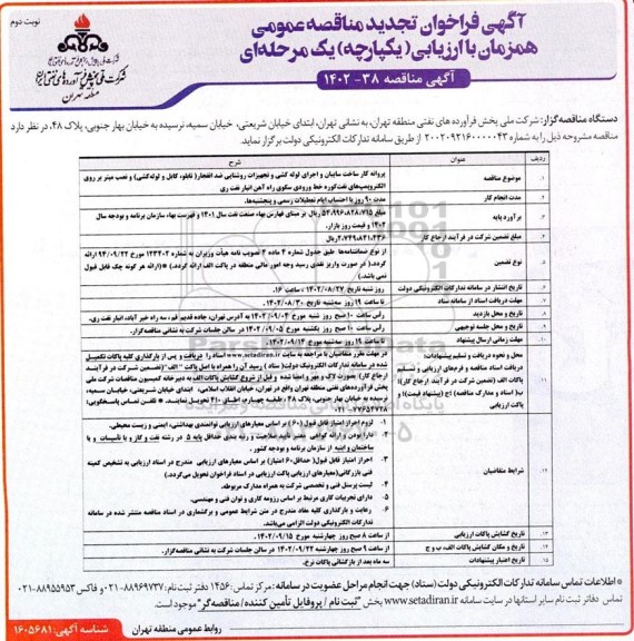 فراخوان تجدید مناقصه پروانه کار ساخت سایبان و اجرای لوله کشی و تجهیزات روشنایی ضد انفجار  ـ نوبت دوم