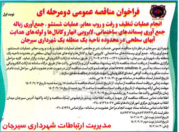 مناقصه انجام عملیات تنظیف و رفت و روب معابر، عملیات شستشو، جمع آوری زباله ...