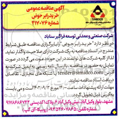 مناقصه خرید رابر حوض