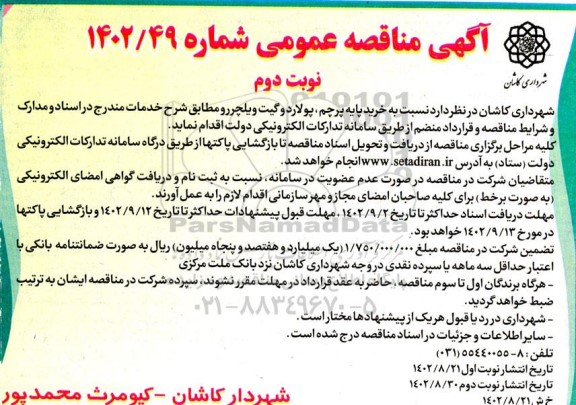 مناقصه خرید پایه پرچم، پولارد و گیت ویلچررو- نوبت دوم 