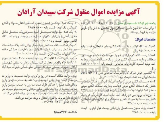مزایده یک دستگاه الواتور و ...