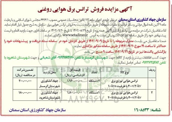 مزایده فروش ترانس برق هوایی روغنی