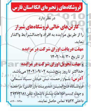 مزایده واگذاری کارتن های خالی