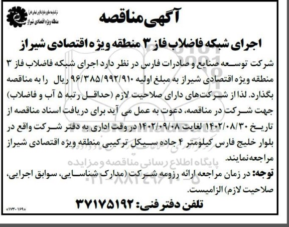مناقصه اجرای شبکه فاضلاب فاز 3 منطقه ویژه اقتصادی