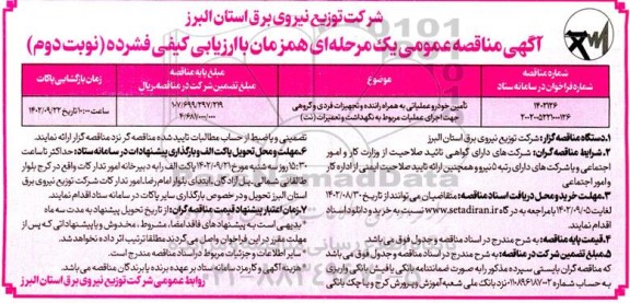 مناقصه عمومی تامین خودرو عملیاتی به همراه راننده و تجهیزات فردی و گروهی...- نوبت دوم 