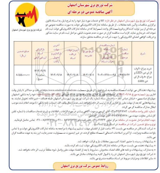 مناقصه خرید چراغ 20 وات ال ای دی (LED )