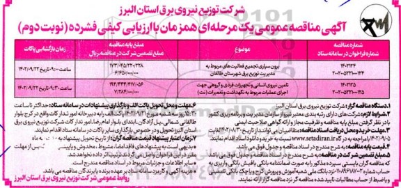 مناقصه عمومی برون سپاری تجمیع فعالیت های ... - نوبت دوم 