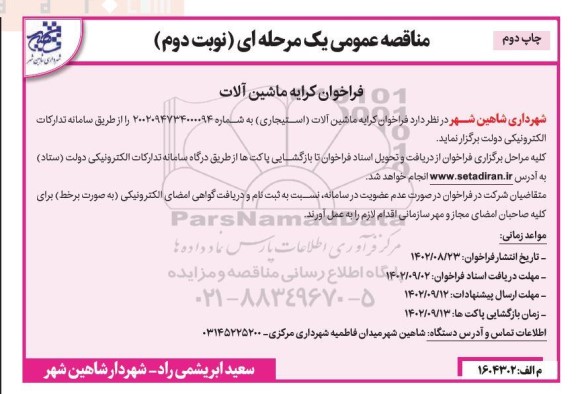 فراخوان مناقصه کرایه ماشین آلات (استیجاری) - نوبت دوم  