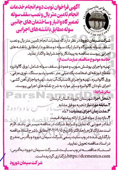 فراخوان انجام خدمات انجام تامین متریال و نصب سقف سوله تعمیرگاه و انبار و ساختمان های جانبی سوله - نوبت دوم