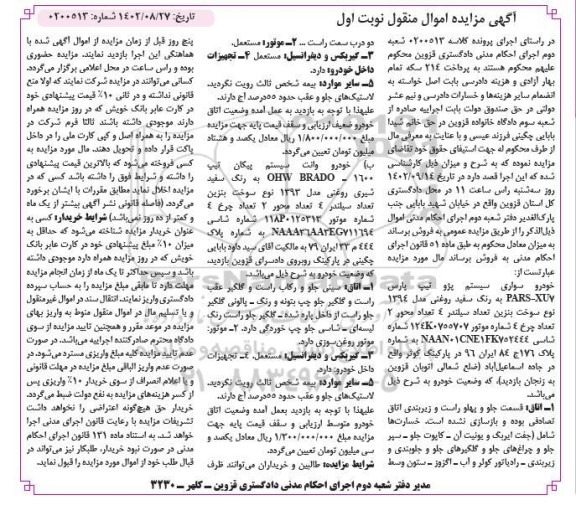 مزایده فروش پژو پارس XU7 سفید روغنی مدل 1394 و وانت پیکان 1600 سفید روغنی مدل 1393