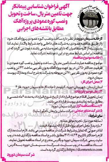 فراخوان شناسایی پیمانکار جهت تامین متریال ، ساخت و تحویل و نصب کوره عمودی پروژه آهک