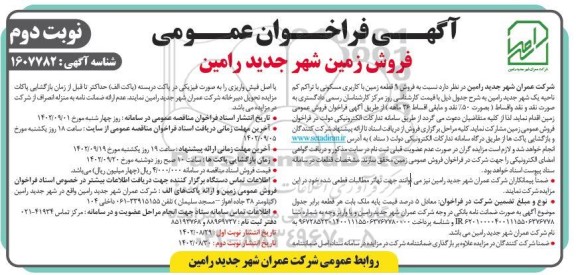 فراخوان عمومی فروش 9 قطعه زمین با کاربری مسکونی با تراکم کم ناحیه یک شهر جدید