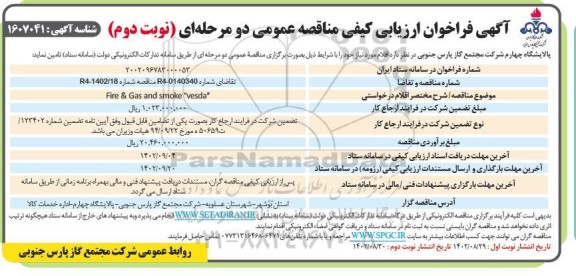 فراخوان عمومی فروش 9 قطعه زمین با کاربری مسکونی با تراکم کم ناحیه یک شهر جدید ـ نوبت دوم