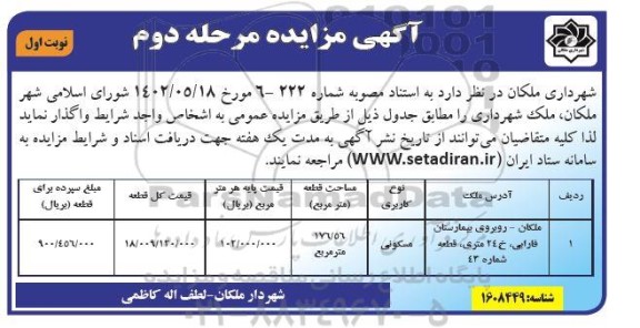 مزایده فروش خودرو اسقاطی روآ