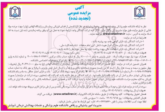 مناقصه انجام عملیات راهبری، اپراتوری، بهره برداری، نگهداشت، سرویس و تعمیرات و حراست و نگهبانی - نوبت دوم