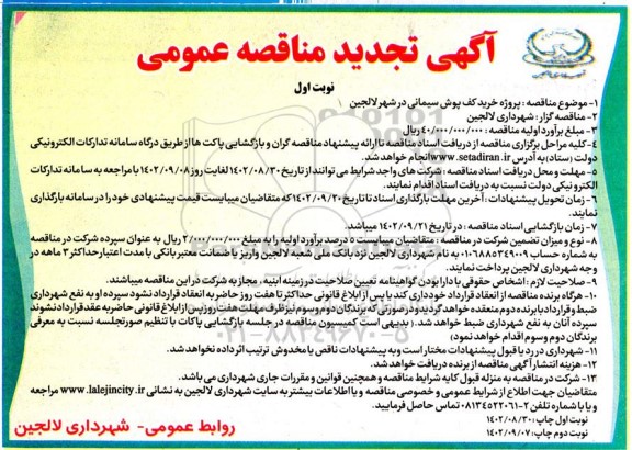 تجدید مناقصه پروژه خرید کف پوش سیمانی