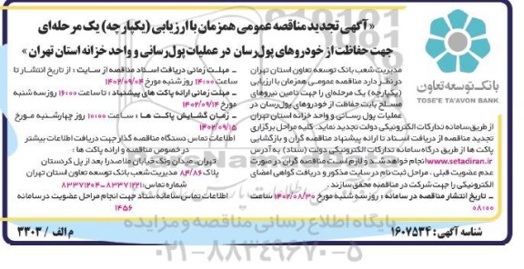 مناقصه عمومی حفاظت از خودروهای پول رسان در عملیات پول رسانی