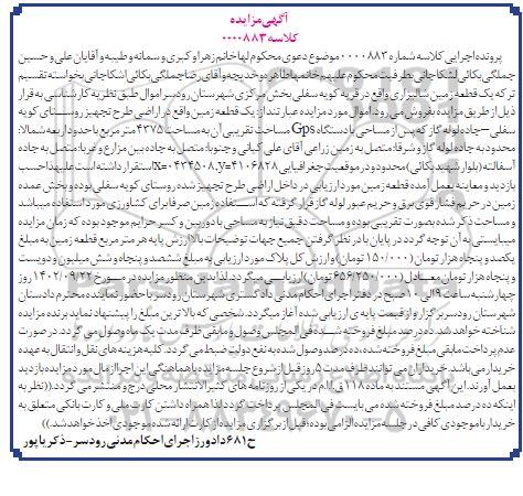 زایده فروش یک قطعه زمین واقع در اراضی طرح تجهیز روستا