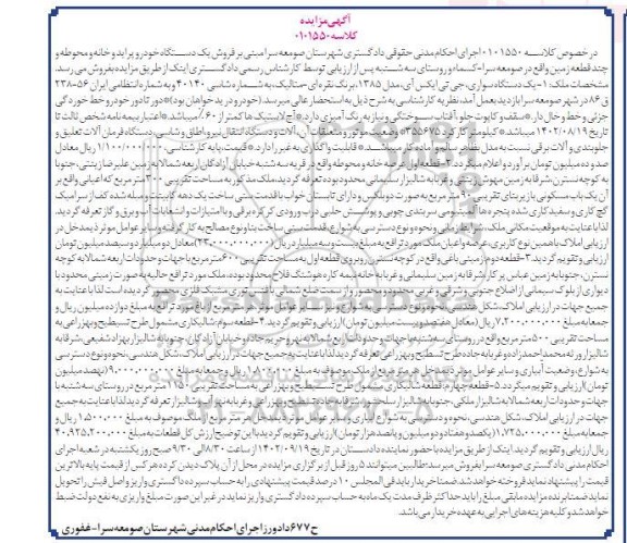 مزایده فروش یک دستگاه سواری، جی تی ایکس آی مدل 1385، عرصه خانه و محوطه...