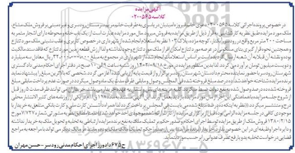 مزایده فروش یک باب خانه و محوطه دارای اشجار مثمر به مساحت 200 مترمربع