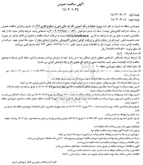 مناقصه پروژه عملیات رنگ آمیزی تک لبه های بتنی