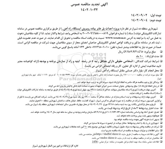 تجدید مناقصه پروژه احداث پل عابر پیاده روبروی ایستگاه راه آهن 