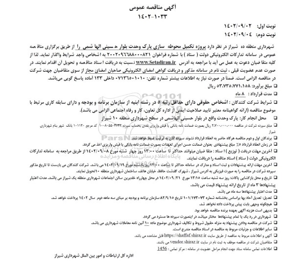 مناقصه پروژه تکمیل محوطه سازی پارک وحدت بلوار حسینی الهاشمی 
