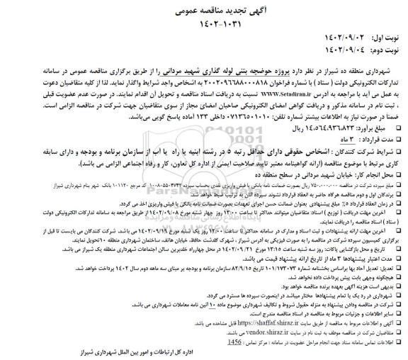 تجدید مناقصه پروژه حوضچه بتنی لوله گذاری شهید مردانی 
