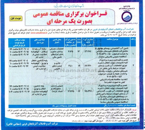 فراخوان برگزاری مناقصه عمومی تامین آب آشامیدنی روستایی هفتوان از مجتمع قره قشلاق...